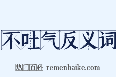 不吐气反义词是什么意思的图片